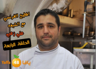 بالفيديو: الحلقة الرابعة من سلسلة "المطبخ الفرنسي" مع الشيف علي زعبي 